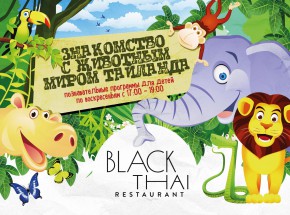 Ресторанные новости - Сезон детских мероприятий в Black Thai