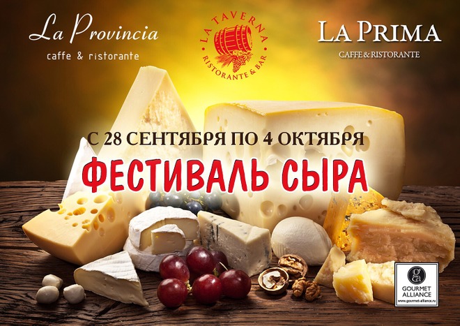Ресторанные новости - В Gourment Alliance пройдет фестиваль сыра